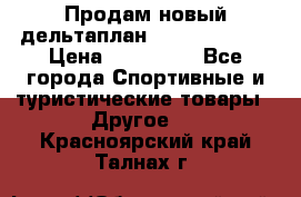 Продам новый дельтаплан Combat-2 13.5 › Цена ­ 110 000 - Все города Спортивные и туристические товары » Другое   . Красноярский край,Талнах г.